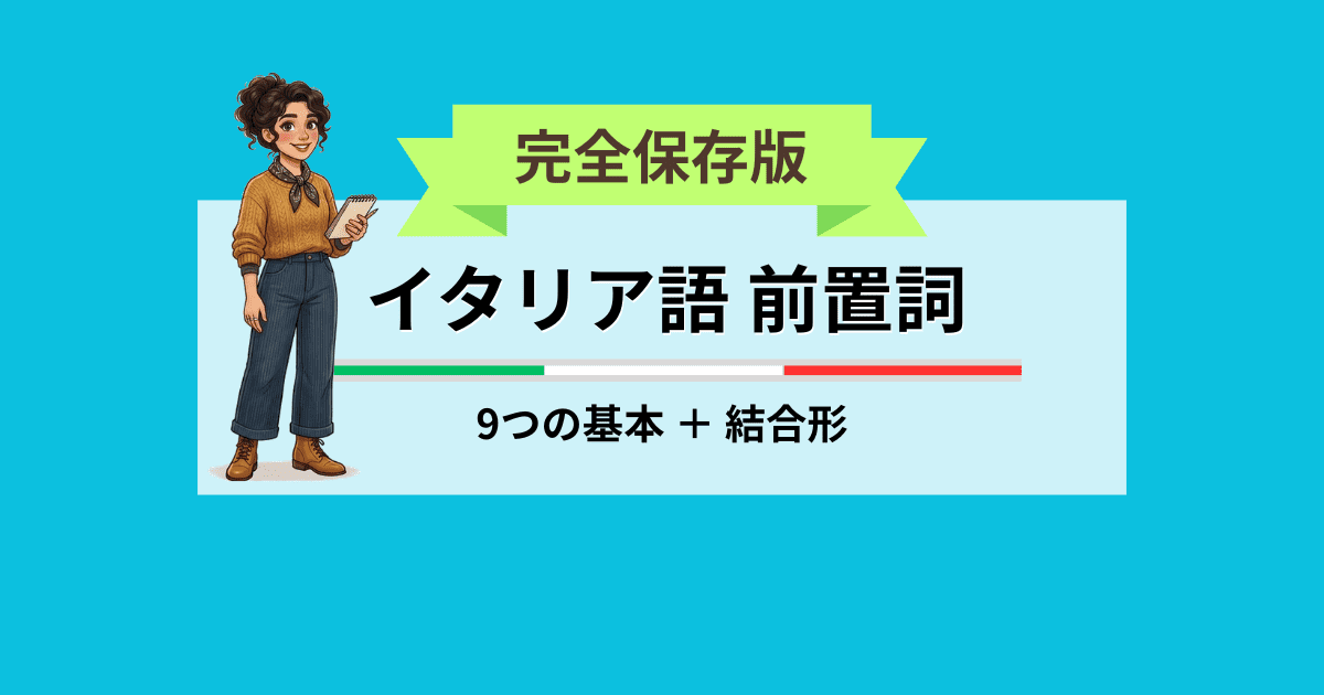 完全保存版　イタリア語前置詞　9つの基本＋結合形