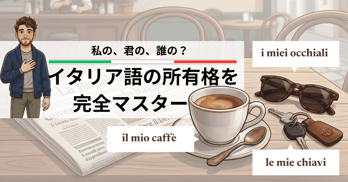 私の、君の、誰の？ イタリア語の所有格を完全マスター