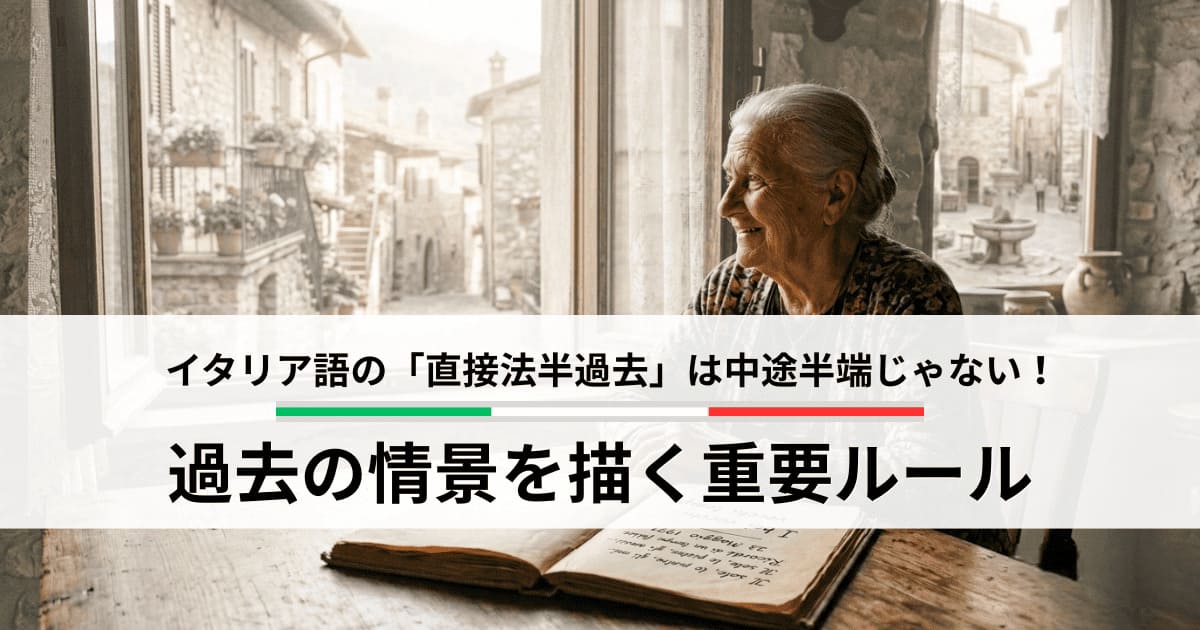 イタリア語の「直接法半過去」は中途半端じゃない!過去の情景を描く重要ルール 1 image imperfetto