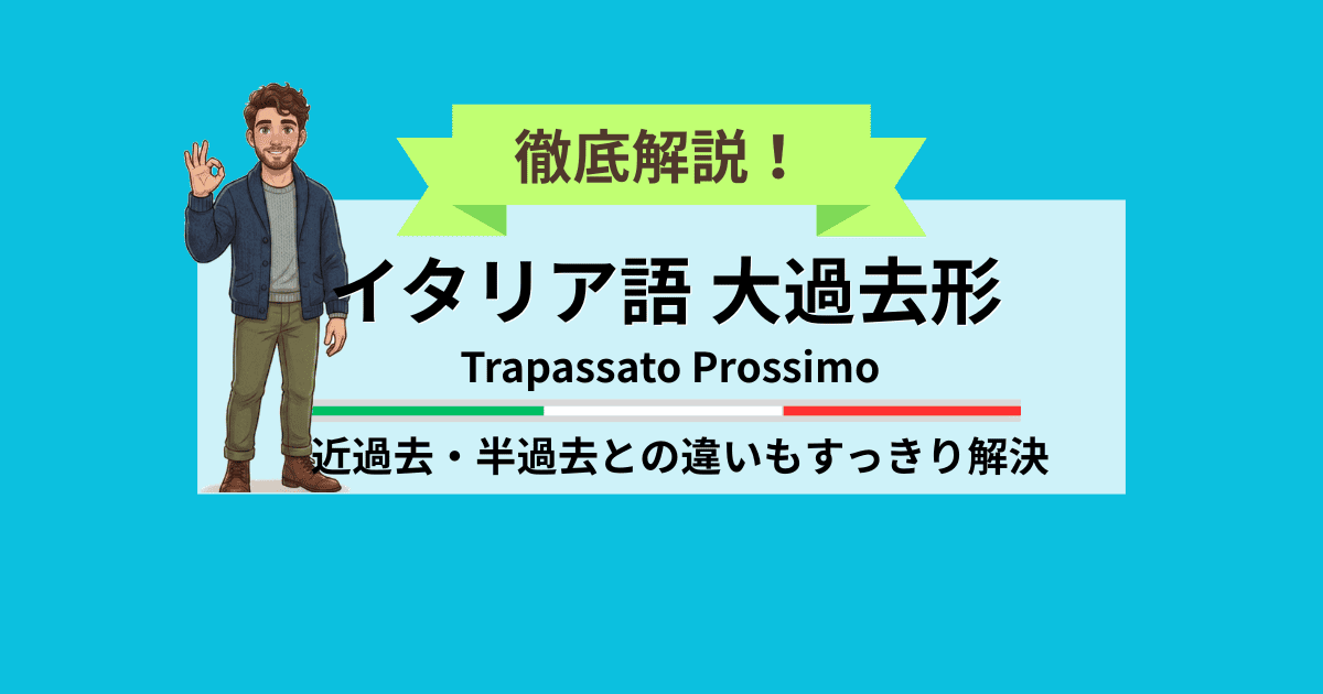 徹底解説！　イタリア語　大過去形　Trapassato prossimo 近過去・半過去との違いもすっきり解決