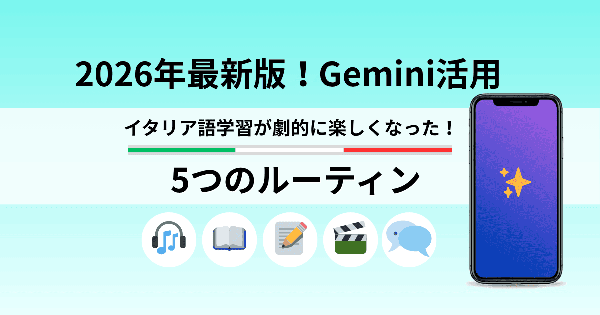 2026年最新版！Gemini活用　イタリア語学習が劇的に楽しくなった！5つのルーティン