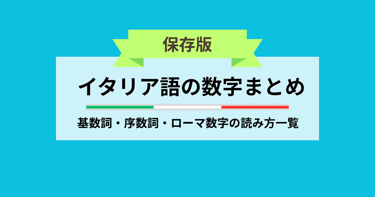【保存版】イタリア語の数字まとめ 基数詞・序数詞・ローマ数字の読み方一覧