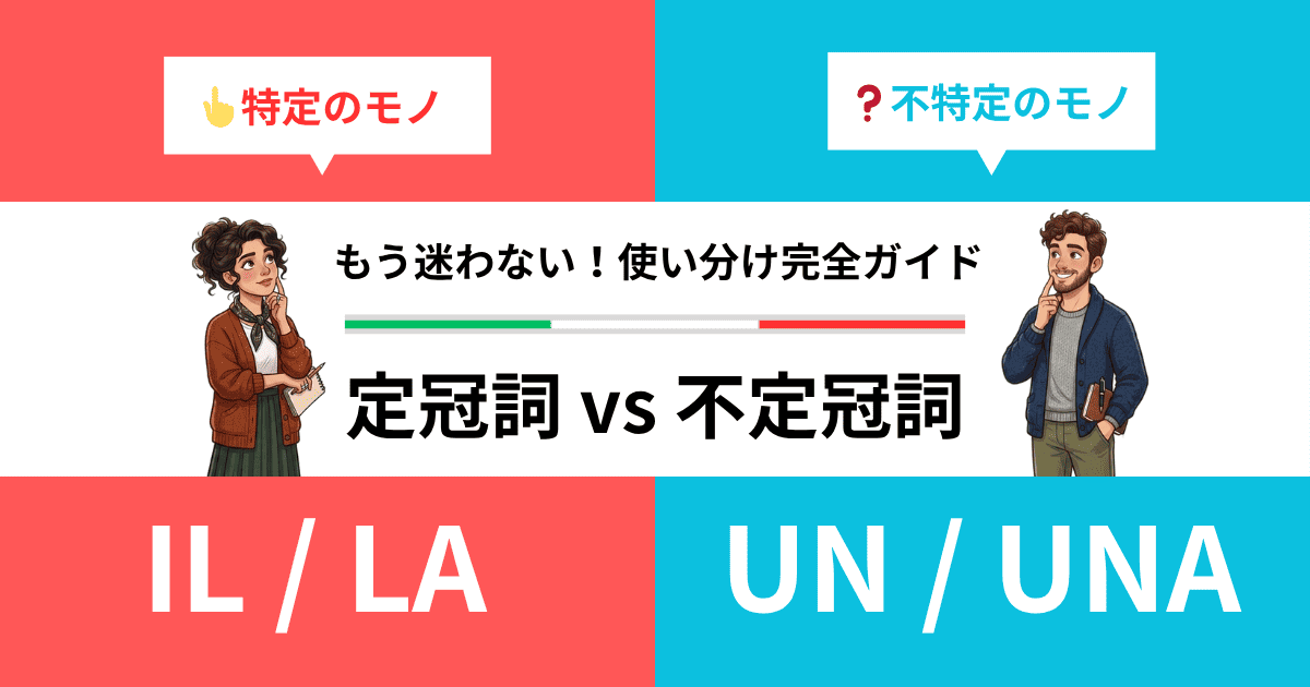 もう迷わない！使い分け完全ガイド　定冠詞 vs 不定冠詞
