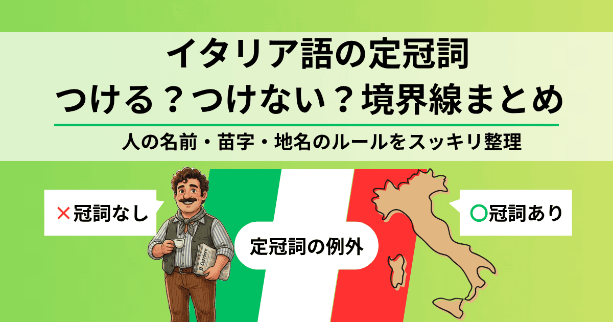 イタリア語の定冠詞「つける？つけない？」境界線まとめ