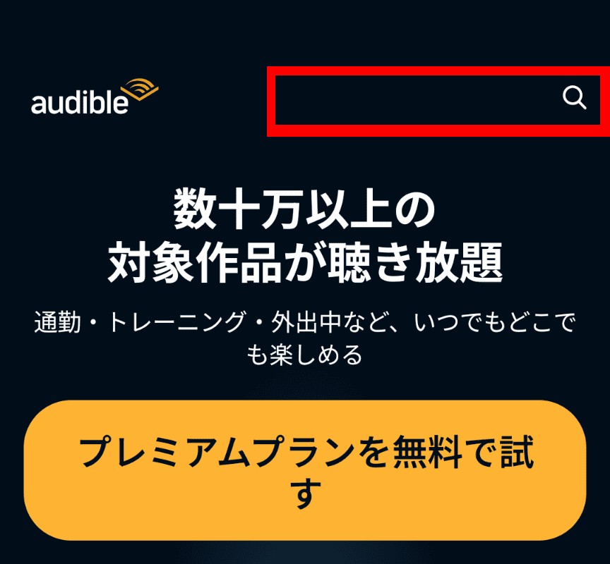 Audible検索画面
