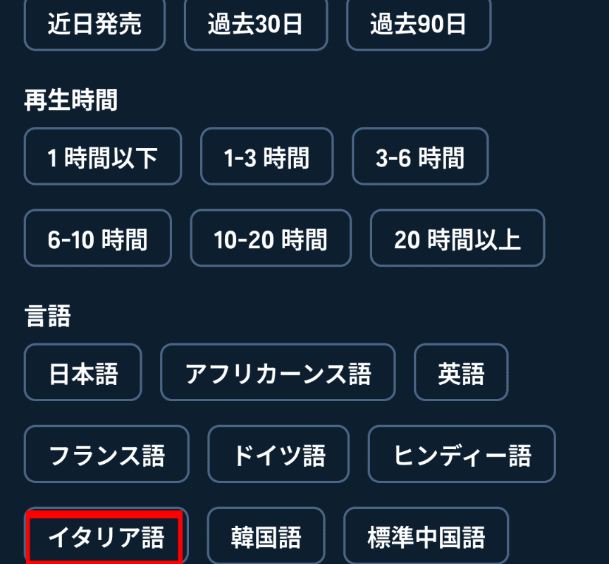 Audible言語選択画面