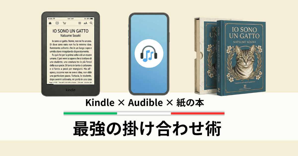 Audible × Kindle × 紙の本 最強の掛け合わせ術