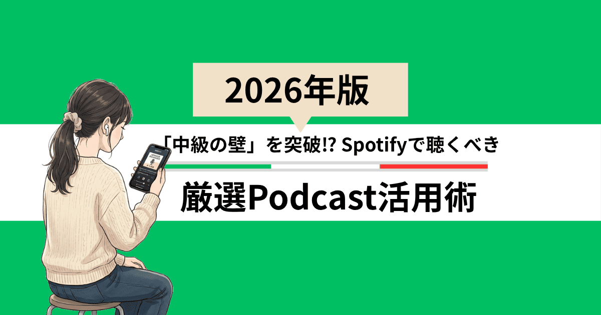 2026年版　イタリア語「中級者の壁」を突破⁉　Spotifyで聴くべき厳選Podcast活用術
