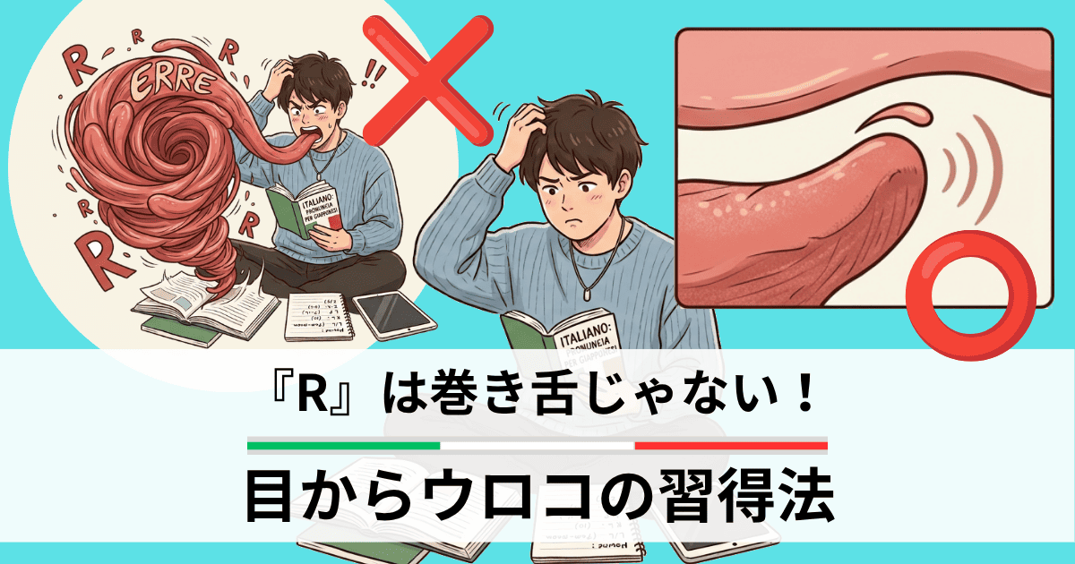 『R』は巻き舌じゃない！目からウロコの習得法