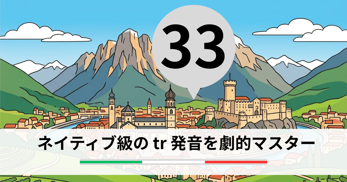 ネイティブ級の tr 発音を劇的マスター