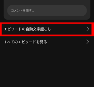 Spotify「エピソードの自動文字起こし」選択画面