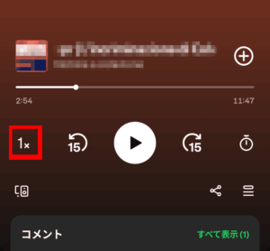 Spotify「スピード調整」アイコン画面