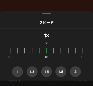 Spotify「スピード調整」画面