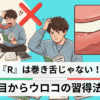 『R』は巻き舌じゃない!目からウロコの習得法