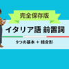 完全保存版 イタリア語前置詞 9つの基本+結合形