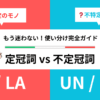 もう迷わない！使い分け完全ガイド　定冠詞 vs 不定冠詞