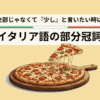 全部じゃなくて『少し』と言いたい時は？ イタリア語の部分冠詞