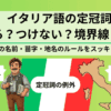 イタリア語の定冠詞「つける?つけない?」境界線まとめ